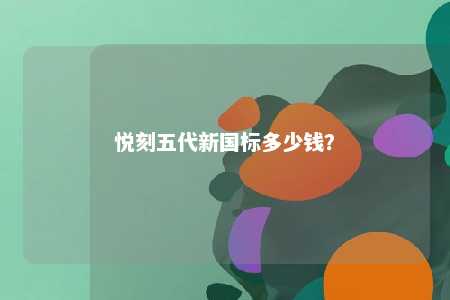 悦刻五代新国标多少钱？ 