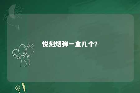 悦刻烟弹一盒几个
？ 